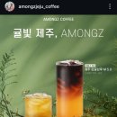 아몽즈커피제주연동점