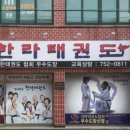 한라태권도 3관 이미지