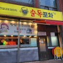 술독포차