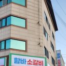 부영함바식당 | 맛, 두 마리 토끼를 모두 잡은 소갈비살 전문점 함바소갈비에서 만난 희귀템 '돼지특등심덧살' 리얼 후기