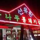선유원갈비 이미지