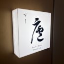 김진용 | 스시려 프리미엄 런치 코스 대만족 후기[강남 오마카세 추천]