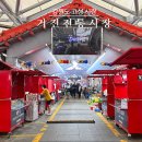 거진시장 | 강원도 고성 시장 거진전통시장 야시장 먹거리 추천