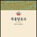 한국불교전서-무용당유고(無用堂遺稿)/조선24