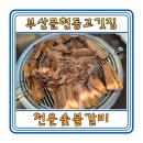 천운숯불갈비 | 부산문현동고깃집 "천운숯불갈비" 후기
