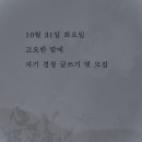 10월 31일 화요일 - 고요한 밤에, 자기 경청 글쓰기 벗 모집(마감) 이미지