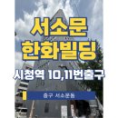 서소문 한화빌딩 이미지