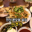 상록수 | 안산 본오동 술집 안주가 상록수점·메뉴 주차 웨이팅 후기