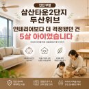반딧불이유치원 | 1년 기다려 입주한 삼산타운2단지 두산위브,반딧불이 새집증후군 제거 시공 후기