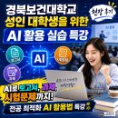 경북보건대학교 | 경북보건대학교 성인 대학생을 위한 AI 활용 실습 특강 현장 후기 (김천AI교육)