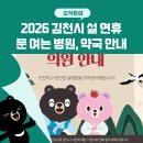 행복한e-치과의원 | 2026 김천시 설 연휴 문 여는 병원, 약국 안내