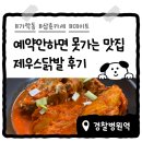 경찰병원 1층 | [내돈내산] 경찰병원역 가락동 술집 제우스닭발 삼춘카세 윤남노맛집 가격/솔직후기/예약방법