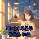 대한다방 | 빽다방 두쫀쿠 출시 소식! 가격과 솔직한 후기까지 알아볼까요?