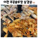 주공 정육 솥뚜껑 삼겹살