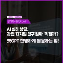 하원동 314-14 ↔ 하원동 404-1 | [코이페 트렌드] AI 심리 상담, 과연 &#39;디지털 친구&#39;일까 &#39;독&#39;일까? 챗GPT 현명하게 활용하는 법...