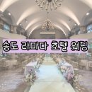 W.3-1[베뉴투어] 송도 라마다 호텔 웨딩 투어, 솔직후기, 26년도 상반기, 5월 홀패키지 견적 공유, 계약...