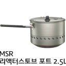 [ 리액터스토브 포트 2.5L ]MSR 이미지