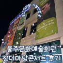 울산 아이와 가볼 만한 곳 울주문화예술회관 잔디마당 콘서트 버블 앤 매직 콘서트 후기