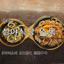광장식당 | 위례광장 맛집&amp;술집 [심야식당 소목] 방문후기