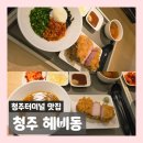청주터미널 맛집 부드러운 수비드 돈까스 | 헤비동 후기