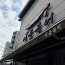 서울북어전문 이미지