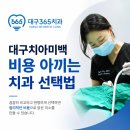 이석기의미치과의원 | 대구치아미백 비용 아끼는 치과 추천 리스트