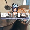 두피지컬연구소 해운대점