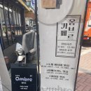 건대 조용하고 분위기 좋은 포토존이 있는 카페 옴브르