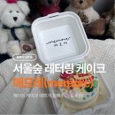 케이크집 | 서울숲 당일예약되는 레터링 케이크집 <메모레> 내돈내산 후기