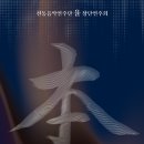 전통음악연주단 율 창단연주회 이미지