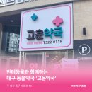 고운약국 이미지