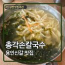 총각네강남 | 용인 신갈맛집 총각손칼국수 내돈내산 후기