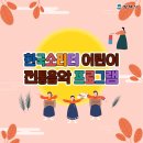 한국소리터 이미지