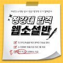 코코 불당점 | &lt;가능동 SBS아카데미 웹소설아카데미 후기&gt; 재수 끝에 청강대 합격!