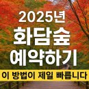 숲의 이야기를 들어볼래? | 화담숲 예약하기 , 리얼후기 이 방법이 제일 빠릅니다!