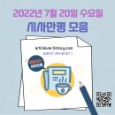 시사만평 모음 (2022.07.20.수)