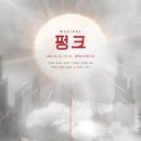 뮤지컬<펑크> 후기 (양지원, 황민수, 황건우, 조은샘)