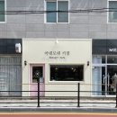 아네모네키친 | 정읍 [ 아네모네키친 ] 레터링케이크 후기