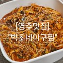 명물아구찜 | 영주맛집 현지인 영주아구찜 맛집 &#34;박초네아구찜&#34;