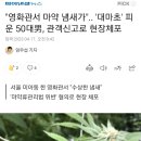 "영화관에서 마약 냄새가"..'대마초'피운 50대남 관객신고로 현장체포 이미지