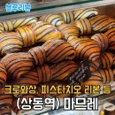 파리바게트 상동점 | [부천 상동역] 크로와상 맛집 마므레 크로와상 mamre 메뉴 추천