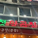 대정양곱창