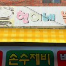 현이네분식 - 사하구 사하로198번길 12 | 현이네분식