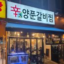 신샘 매운양푼갈비찜