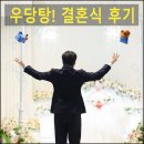 유로학원 | [창원 웨딩홀] 마산 웨딩유로 본식 찐후기 (ft. 식순, 결혼식 음원, 닭날리기 이벤트, 스냅샷)