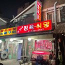 정가네정육식당 - 성북구 보문로 146 | 정가네정육식당