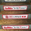 락휴코인노래연습장 우장산점 이미지