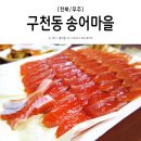 무주맛집 구천동송어마을 송어회 포장 솔직후기