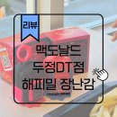 맥도날드 앞 | 맥도날드 해피밀 스파이더맨 7월 8월 장난감 후기