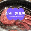 한우연 - 철원군 금학로136번길 9 | 울산 삼산동 한우연 :: 소고기 맛집, 울산 회식장소 솔직한 후기